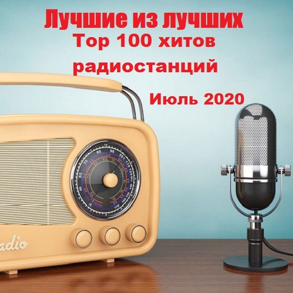 Лучшие из лучших: Top 100 хитов радиостанций за Июль (2020) Постер к Лучшие из лучших: Top 100 хитов радиостанций за Июль (2020)