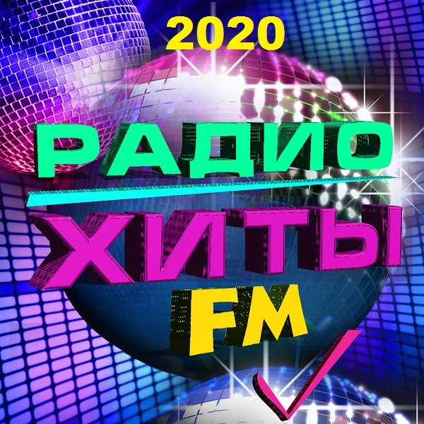 Радио Хиты FM (2020) Постер к Радио Хиты FM (2020)