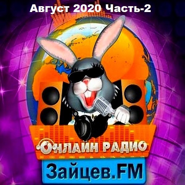 Зайцев FM: Тор 50 Август. Часть-2 (2020) Постер к Зайцев FM: Тор 50 Август. Часть-2 (2020)