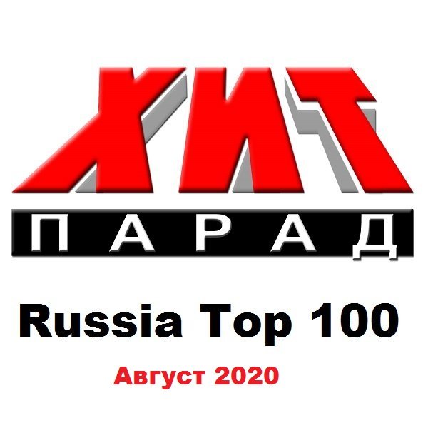 Хит-парад Russia Top 100 Август (2020) Постер к Хит-парад Russia Top 100 Август (2020)
