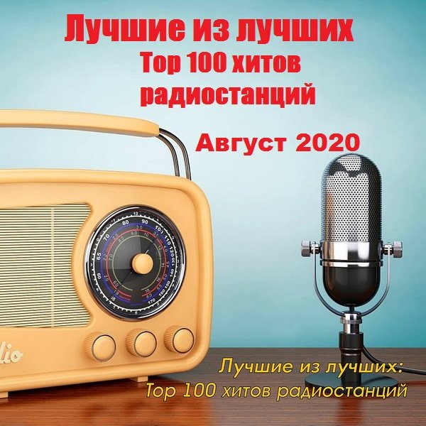 Лучшие из лучших: Top 100 хитов радиостанций за Август (2020) Постер к Лучшие из лучших: Top 100 хитов радиостанций за Август (2020)
