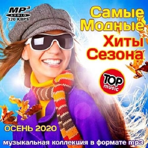 Самые Модные Хиты Сезона (2020) Постер к Самые Модные Хиты Сезона (2020)