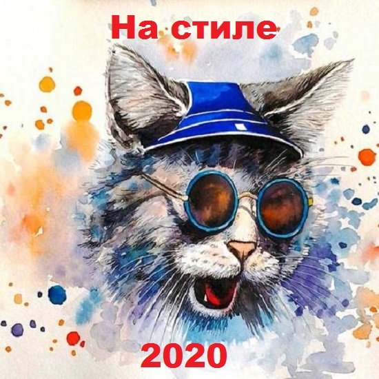 На стиле (2020) Постер к На стиле (2020)