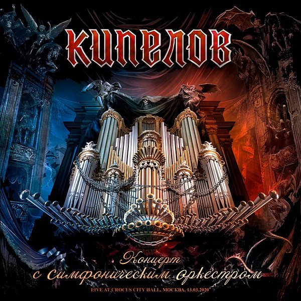 Постер к Кипелов и Симфонический оркестр - Live In Crocus City Hall (2020)