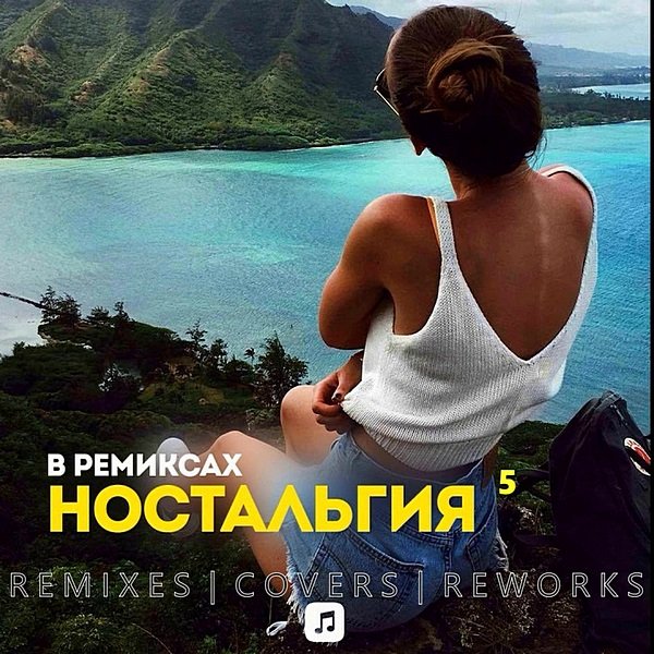 Ностальгия 5 Remix (2020) Постер к Ностальгия 5 Remix (2020)