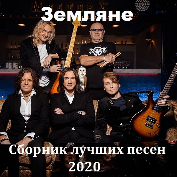 Земляне - Сборник лучших песен (2020) Постер к Земляне - Сборник лучших песен (2020)
