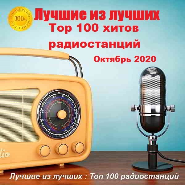 Постер к Лучшие из лучших: Top 100 хитов радиостанций за Октябрь