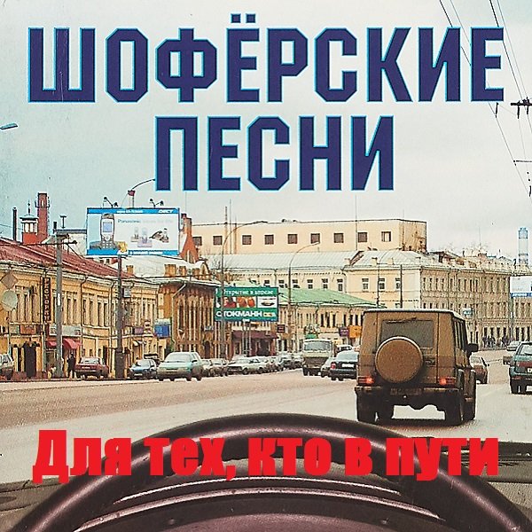 Постер к Шоферские песни. Для тех, кто в пути (2017)