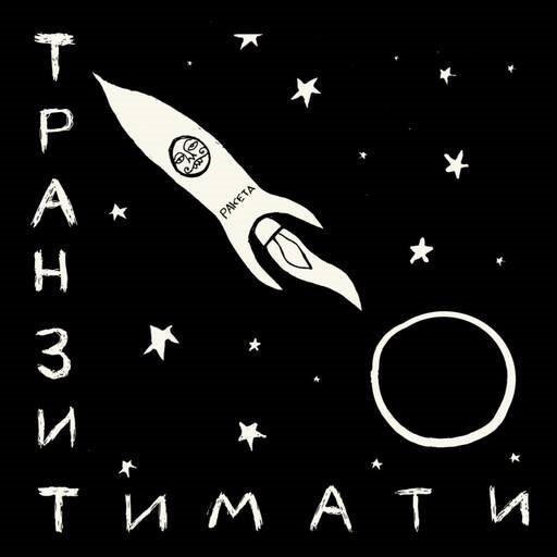 Тимати - Транзит (2020) Постер к Тимати - Транзит (2020)