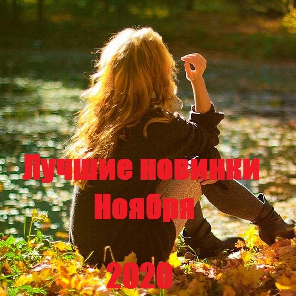 Лучшие новинки Ноября (2020) Постер к Лучшие новинки Ноября (2020)
