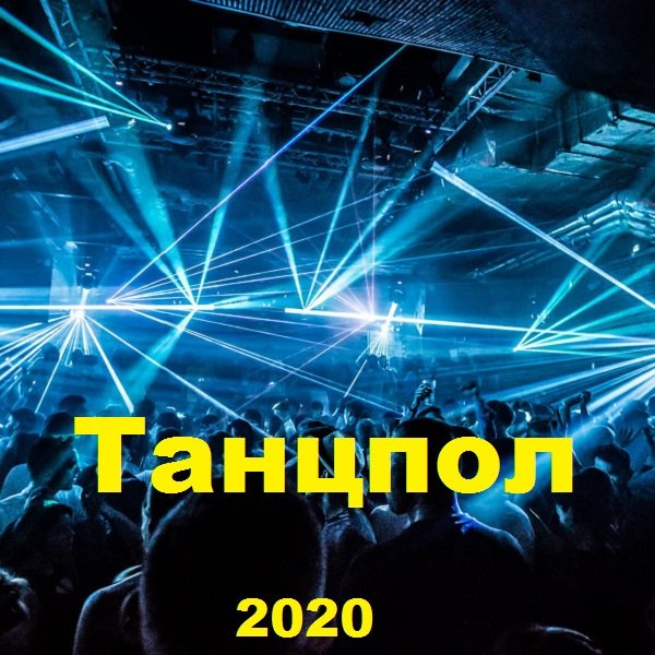 Танцпол (2020) Постер к Танцпол (2020)