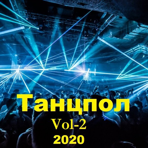 Танцпол. Vol-2 (2020) Постер к Танцпол. Vol-2 (2020)