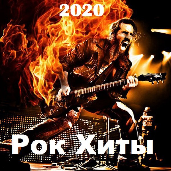 Рок Хиты (2020) Постер к Рок Хиты (2020)