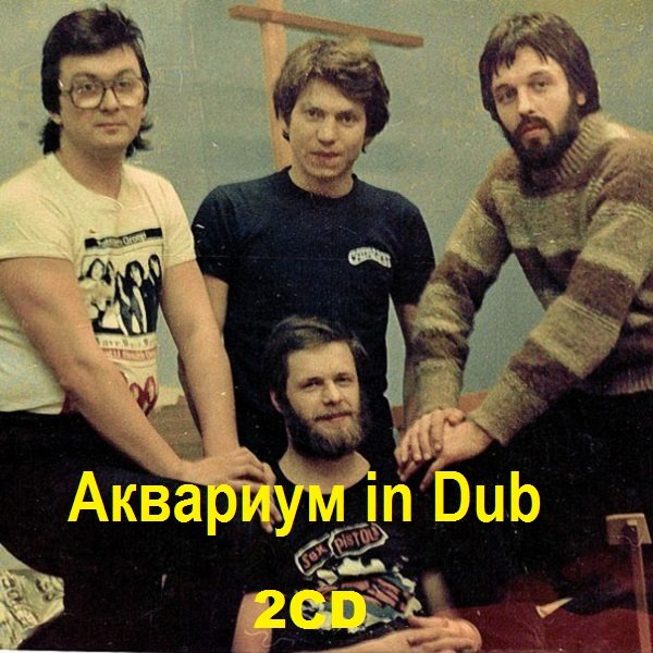 Постер к Аквариум, Ли Перри - Аквариум in Dub (2020)