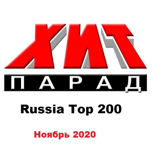 Хит-парад Russia Top 200 Ноябрь (2020) Постер к Хит-парад Russia Top 200 Ноябрь (2020)