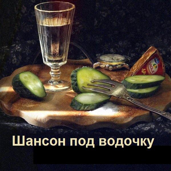 Постер к Шансон под водочку (2020)