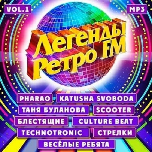 Легенды Ретро FM Vol-1 (2020) Постер к Легенды Ретро FM Vol-1 (2020)