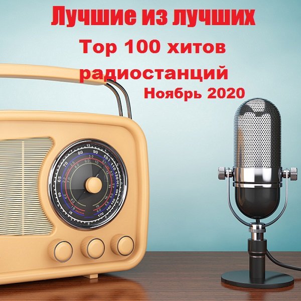 Лучшие из лучших: Top 100 хитов радиостанций за Ноябрь (2020) Постер к Лучшие из лучших: Top 100 хитов радиостанций за Ноябрь (2020)
