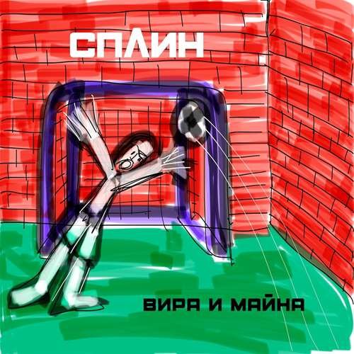 Сплин - Вира и майна (2020) Постер к Сплин - Вира и майна (2020)