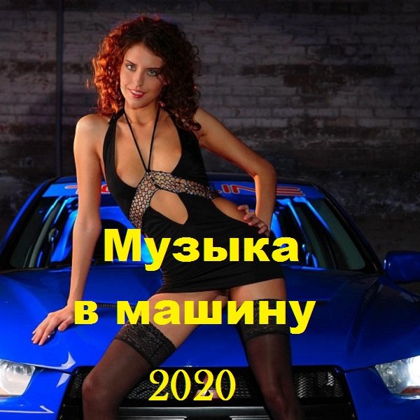 Музыка в машину (2020) Постер к Музыка в машину (2020)