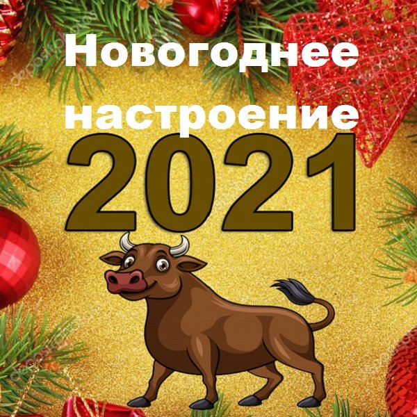 Новогоднее настроение (2021) Постер к Новогоднее настроение (2021)