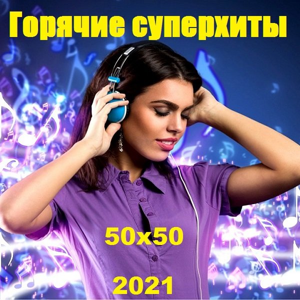 Горячие суперхиты 50х50 (2021) Постер к Горячие суперхиты 50х50 (2021)