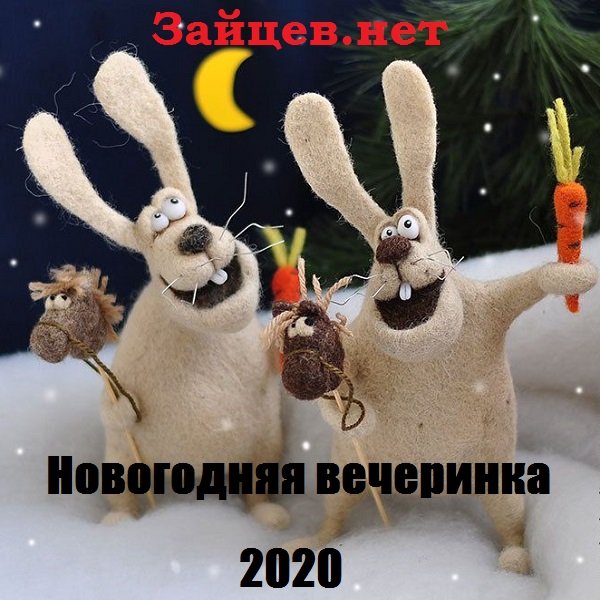 Постер к Зайцев.нет: Новогодняя вечеринка