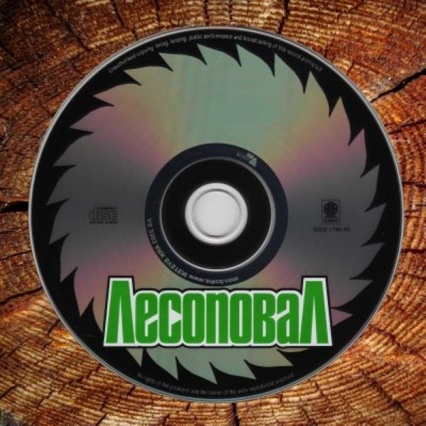 Лесоповал - Прощаю Всех (2020) Постер к Лесоповал - Прощаю Всех (2020)