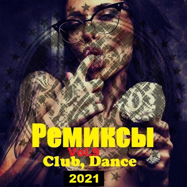 Ремиксы. Club, Dance. Vol.9 (2021) Постер к Ремиксы. Club, Dance. Vol.9 (2021)