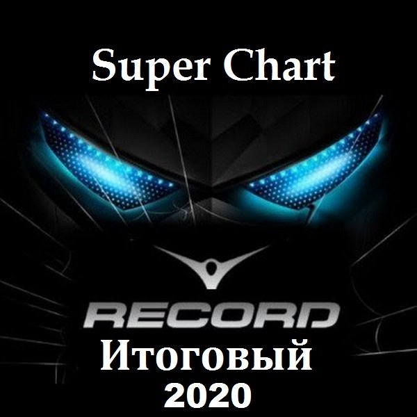 Record Super Chart Итоговый за 2020 год (2021) Постер к Record Super Chart Итоговый за 2020 год (2021)
