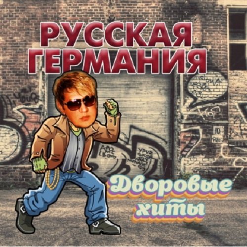Русская Германия. Дворовые Хиты (2020) Постер к Русская Германия. Дворовые Хиты (2020)