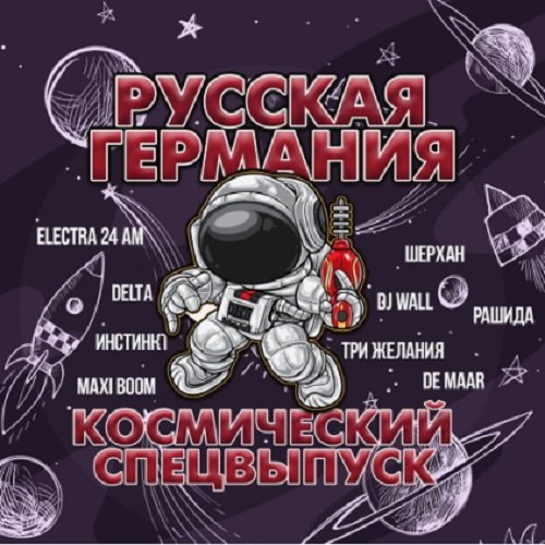 Русская Германия. Космический спецвыпуск (2020) Постер к Русская Германия. Космический спецвыпуск (2020)