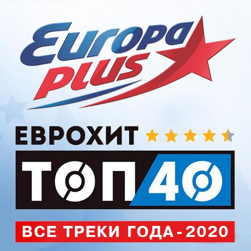 Europa Plus: ЕвроХит Топ 40 - Все треки года (2020) Постер к Europa Plus: ЕвроХит Топ 40 - Все треки года (2020)