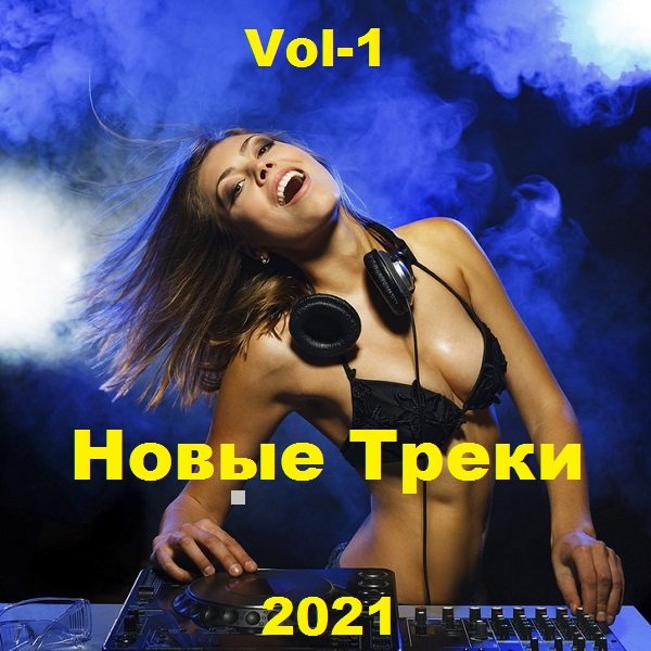 Новые Треки. Vol-1 (2021) Постер к Новые Треки. Vol-1 (2021)