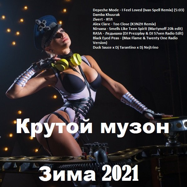 Крутой музон. Зима (2021) Постер к Крутой музон. Зима (2021)