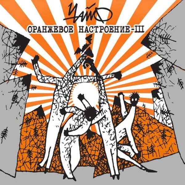 ЧайФ - Оранжевое настроение-III (2021) Постер к ЧайФ - Оранжевое настроение-III (2021)
