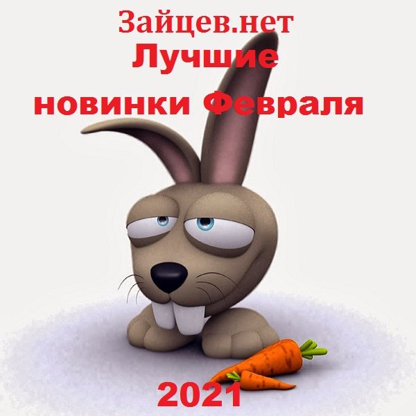Зайцев.нет. Лучшие новинки Февраля (2021) Постер к Зайцев.нет. Лучшие новинки Февраля (2021)