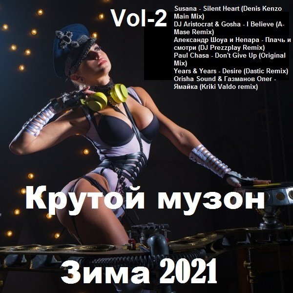 Крутой музон. Зима Vol-2 (2021) Постер к Крутой музон. Зима Vol-2 (2021)