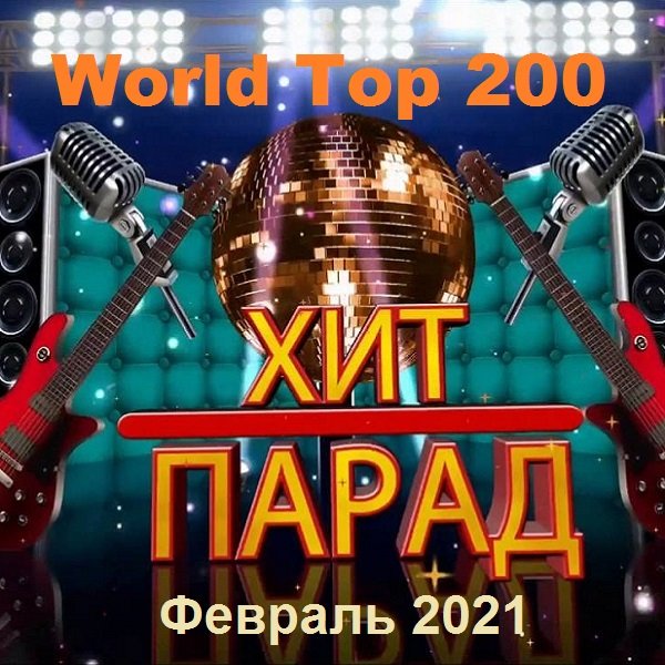 Постер к Хит-парад World Top 200. Февраль (2021)