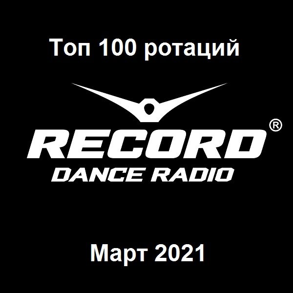 Record Dance Radio - Топ 100 ротаций. Март (2021) Постер к Record Dance Radio - Топ 100 ротаций. Март (2021)