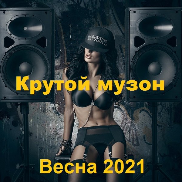 Крутой музон. Весна (2021) Постер к Крутой музон. Весна (2021)