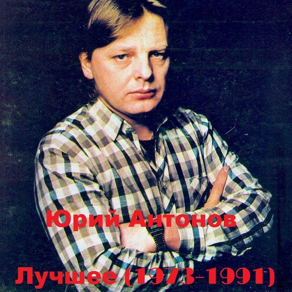Юрий Антонов - Лучшее 1973-1991 (2021) Постер к Юрий Антонов - Лучшее 1973-1991 (2021)
