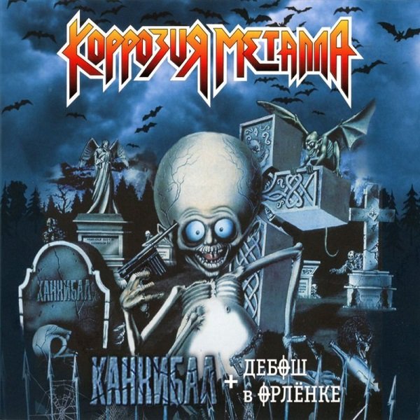 Коррозия Металла - Каннибал + Дебош в Орлёнке (2021) Постер к Коррозия Металла - Каннибал + Дебош в Орлёнке (2021)