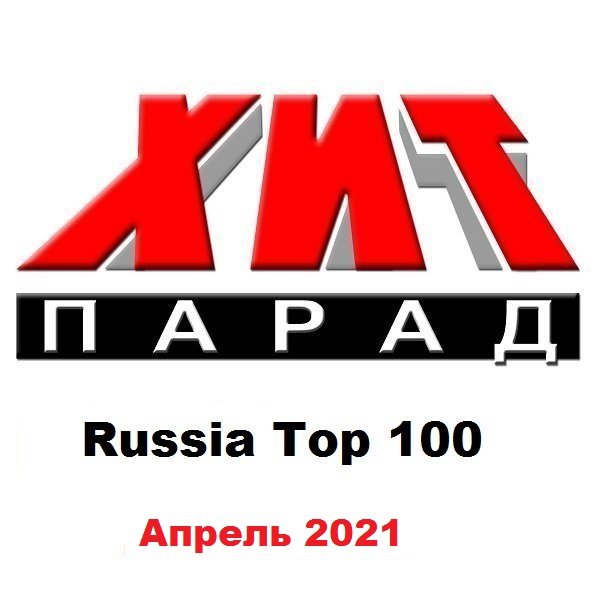 Хит-парад Russia Top 100 Апрель (2021) Постер к Хит-парад Russia Top 100 Апрель (2021)
