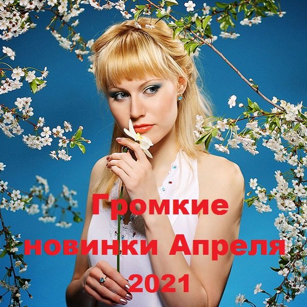 Громкие новинки Апреля (2021) Постер к Громкие новинки Апреля (2021)