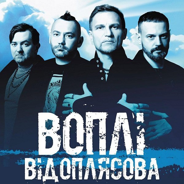 Воплі Відоплясова - Сборник. 2 Albums, 9 Singles (2008-2021) Постер к Воплі Відоплясова - Сборник. 2 Albums, 9 Singles (2008-2021)