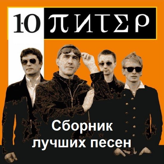 Ю-Питер - Сборник лучших песен (2015) Постер к Ю-Питер - Сборник лучших песен (2015)