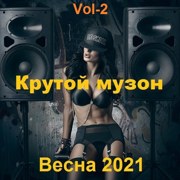 Крутой музон. Весна. Vol-2 (2021) Постер к Крутой музон. Весна. Vol-2 (2021)