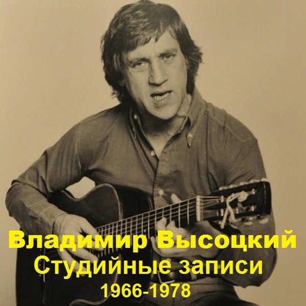 Владимир Высоцкий - Студийные записи (1966-1978) (2021) Постер к Владимир Высоцкий - Студийные записи (1966-1978) (2021)