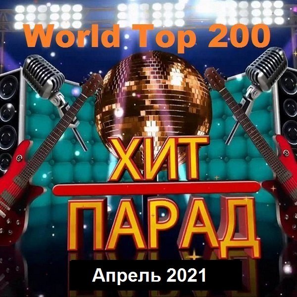 Хит-парад World Top 200 Апрель (2021) Постер к Хит-парад World Top 200 Апрель (2021)